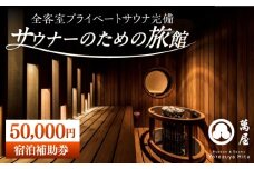 【大分・日田温泉】サウナ旅館 「Ryokan ＆ Sauna Yorozuya Hita」 50,000円宿泊補助券　日田市 / 株式会社萬屋　サウナ 旅行 宿泊券 [ARCE004]
