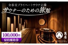【大分・日田温泉】サウナ旅館 「Ryokan ＆ Sauna Yorozuya Hita」 100,000円宿泊補助券　日田市 / 株式会社萬屋　サウナ 旅行 宿泊券 [ARCE005]