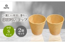【保温、保冷効果の高い二重構造】　日田杉「木のコップ」中空Sサイズ 2個セット  日田市 / 株式会社高瀬文夫商店　コップ 保温 保冷 [ARCR004]