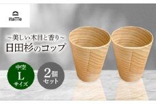 【保温、保冷効果の高い二重構造】　日田杉「木のコップ」中空Lサイズ 2個セット 日田市 / 株式会社高瀬文夫商店 コップ 保温 保冷 [ARCR011]