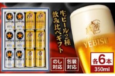 サッポロ黒ラベル ヱビスビール 飲み比べセット 350ml×12本　日田市 / 深見酒舗 缶ビール ギフト ビール詰め合わせ お中元 お歳暮 父の日 誕生日 プレゼント [AREY011]