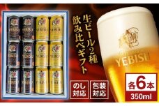 ヱビスビール ヱビスプレミアムブラック 飲み比べセット 350ml×12本　日田市 / 深見酒舗 缶ビール ギフト ビール詰め合わせ お中元 お歳暮 父の日 誕生日 プレゼント [AREY012]