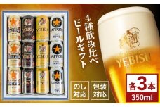 4種飲み比べビールギフトセット 350ml×12本(黒ラベル、ヱビス、プレミアムブラック、ゴールドスター)　日田市 / 深見酒舗 缶ビール ギフト ビール詰め合わせ お中元 お歳暮 父の日 誕生日 プレゼント [AREY013]