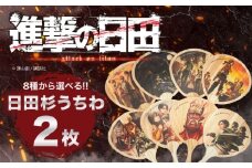 「進撃の巨人」選べる日田杉うちわ2枚(全8種)　日田市 / 株式会社トライ・ウッド うちわ 夏 アニメ [ARCN010]