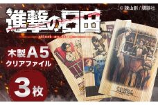 「進撃の巨人」木製A5ファイルver.2(3枚セット)　日田市 / 株式会社トライ・ウッド 漫画 キャラクター アニメ [ARCN011]