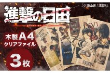「進撃の巨人」木製A4ファイルver.2(3点セット)　日田市 / 株式会社トライ・ウッド 漫画 キャラクター アニメ　　 [ARCN013]
