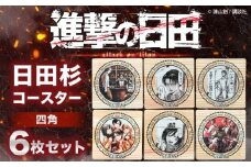 「進撃の巨人」日田杉コースター四角ver.2(6枚セット)　日田市 / 株式会社トライ・ウッド コースター キャラクター 漫画 [ARCN015]