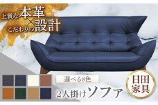 　【ビーク】2人掛け 選べる全8色 本革張り(Bタイプ)　日田市 / 株式会社アサヒ ソファー 2人掛け リビング [ARDD061]