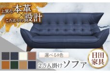　【ビーク】2.5人掛け 選べる全8色 本革張り(Bタイプ)　日田市 / 株式会社アサヒ ソファー 2.5人掛け リビング [ARDD062]