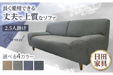 【Brad】ブラッド2.5PW 2.5人掛けソファ 幅172cm　日田市 / 有限会社松本木工 ソファー 2.5人掛け インテリア 【配送不可地域：沖縄・離島】 [ARFI001]