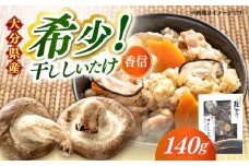 【大分県産】やさしいたけ 原木香信椎茸(140g)　日田市 / 高木商店 椎茸 こうしん しいたけ [AREX002]