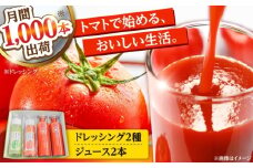 トマトジュース(2本)・トマトドレッシング(2本)詰め合わせセット 日田市 / 有限会社マルカ農園(トマトファーム) とまと 野菜ジュース ドレッシング [ARAH002]