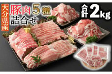 ＼選べる内容量‼／ 小分けされてるから便利♪大分県産 豚詰め合わせ５種（約２ｋｇ）