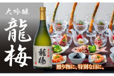 全国清酒鑑評会で金賞受賞多々有！龍梅 大吟醸（720ml）