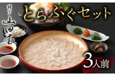 ミシュラン三ツ星獲得★★★料亭山田屋　とらふぐ刺しふぐ鍋セット（3人前）［冷蔵］