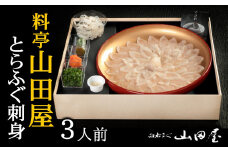 ミシュラン三ツ星獲得★★★料亭山田屋　とらふぐ刺し（3人前）［冷蔵］