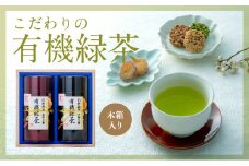 有機JAS認証大分県第１号！髙橋製茶の有機緑茶詰め合せＢ（160g×2個）
