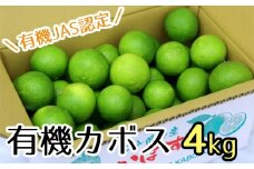 【先行予約】安心安全♪有機JAS認証のカボス青果（4kg）