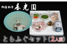 老舗ふぐ専門料亭の味をご家庭で【御宿料亭　春光園】とらふぐ刺しふぐ鍋セット（2人前）［冷蔵］