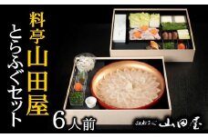 ミシュラン三ツ星獲得★★★料亭山田屋　とらふぐ刺しふぐ鍋セット（6人前）［冷蔵］