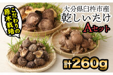 手軽に質の高い椎茸を楽しむ！臼杵産ふるさと乾しいたけＡセット（計260g）