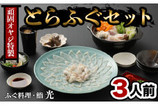 ふぐ刺もポン酢もこだわり満載★　頑固親父のこだわりとらふぐ刺しふぐ鍋セット(3人前)［冷蔵］ふぐ料理・鮨　光