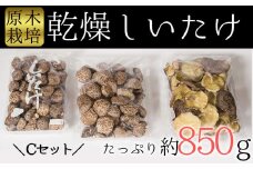 しいたけ好きの為の贅沢セット！臼杵産ふるさと乾しいたけＣセット（計850g）