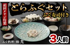 頑固親父のこだわりとらふぐ刺しふぐ鍋セット・ふぐ寿司付き（3人前）［冷蔵］ふぐ料理・鮨　光