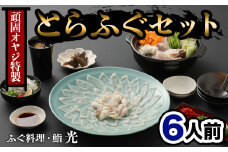 ふぐ刺もポン酢もこだわり満載★ 頑固親父のこだわりとらふぐ刺しふぐ鍋セット(6人前)［冷蔵］ふぐ料理・鮨　光