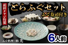 頑固親父のこだわりとらふぐ刺しふぐ鍋セット・ふぐ寿司付き（6人前）［冷蔵］ふぐ料理・鮨　光
