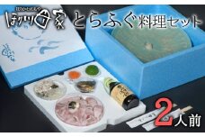 最高級国産とらふぐ使用！とらふぐ刺しふぐ鍋セット（2人前）［冷蔵］ほり川母家
