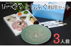 最高級国産とらふぐ使用！とらふぐ刺しふぐ鍋セット（3人前）［冷蔵］ほり川母家