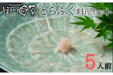 最高級国産とらふぐ使用！とらふぐ刺しふぐ鍋セット（5人前）［冷蔵］ほり川母家