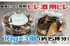 レシピ付きだから安心！国産とらふぐ　ヒレ酒用　焼きヒレ（計30g：15杯分）木梨ふぐ