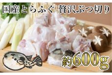鮮度と品質に自信あり！朝〆新鮮！とらふぐ贅沢ぶつ切り（約600g）［冷蔵］木梨ふぐ