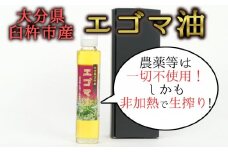 農薬不使用！非加熱・生搾りの健康に良い臼杵市産「エゴマ油」（140g×1瓶）
