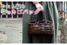 唯一無二の逸品。竹職人の毛利健一が作る、やたら編み竹のカゴバッグ