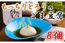 もっちりとろりの胡麻豆腐！みたらしタレで食すこだわりの塊「臼杵とうふ」８個