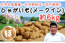 栽培期間中化学肥料・農薬不使用　稲垣農園の新じゃがいも（メークイン）約6㎏