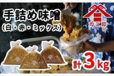 樽から生詰め！ベストセラーの「カニ印手詰め味噌（白・赤）」計3kgセット