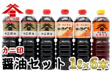 カニ醤油伝統の味！醤油6本セット「ふるさとの心」（濃口・薄口）