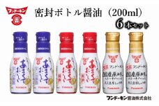 密封タイプだから使いやすい！フンドーキンの密封ボトル醤油（200ml）6本セット