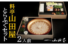 ミシュラン三ツ星獲得★★★料亭山田屋　とらふぐ刺しふぐ鍋セット（2人前）［冷蔵］