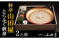 ミシュラン三ツ星獲得★★★料亭山田屋　とらふぐ刺し（2人前）［冷蔵］