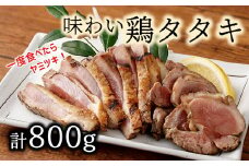 一度食べたら、ヤ・ミ・ツ・キ♪味わい鶏たたき（計800g）特製しょうゆタレ付