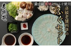 明治より和食一筋の老舗料亭★喜楽庵　養殖とらふぐ刺し＆ちり鍋セット（3人前）［冷蔵］
