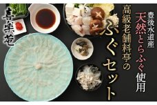 明治より和食一筋の老舗料亭★喜楽庵　天然とらふぐ刺し＆ちり鍋セット（３人前）［冷蔵］