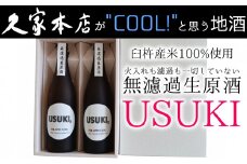 IS JAPAN COOL?特別純米酒無濾過生原酒「USUKI」720ml×2本