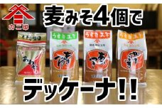 カニ醤油の麦味噌4種でデッケーナ！（1kg×4種）