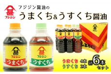 フジジン渾身の人気商品！うまくち＆うすくち醤油（1L）×6本セット